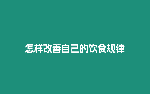 怎樣改善自己的飲食規律