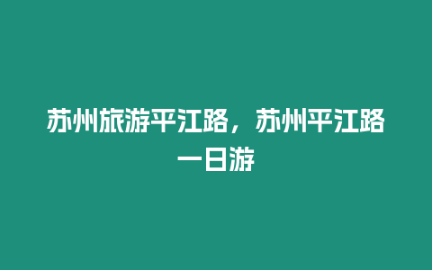 蘇州旅游平江路，蘇州平江路一日游