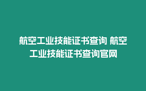 航空工業技能證書查詢 航空工業技能證書查詢官網