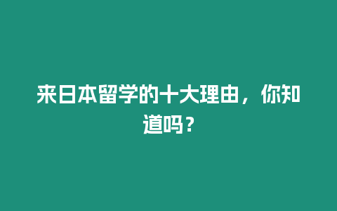 來日本留學的十大理由，你知道嗎？