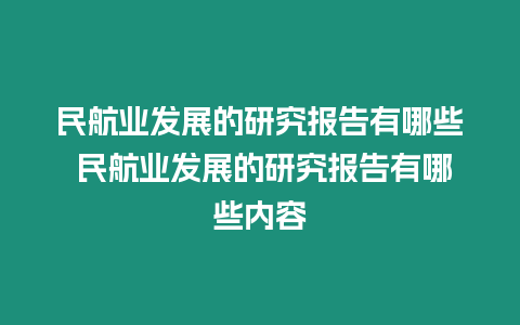 民航業發展的研究報告有哪些 民航業發展的研究報告有哪些內容