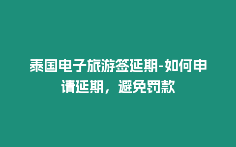 泰國電子旅游簽延期-如何申請延期，避免罰款