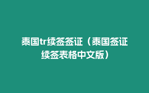 泰國tr續簽簽證（泰國簽證續簽表格中文版）