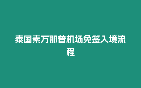 泰國(guó)素萬(wàn)那普機(jī)場(chǎng)免簽入境流程