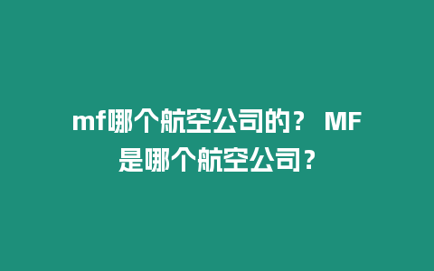 mf哪個(gè)航空公司的？ MF是哪個(gè)航空公司？