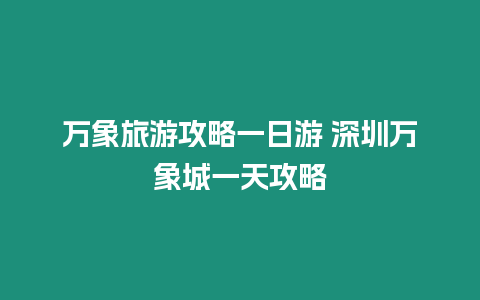 萬象旅游攻略一日游 深圳萬象城一天攻略