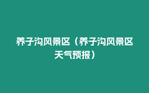 養子溝風景區（養子溝風景區天氣預報）