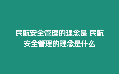 民航安全管理的理念是 民航安全管理的理念是什么