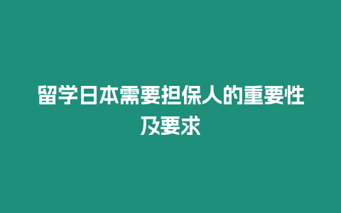 留學日本需要擔保人的重要性及要求