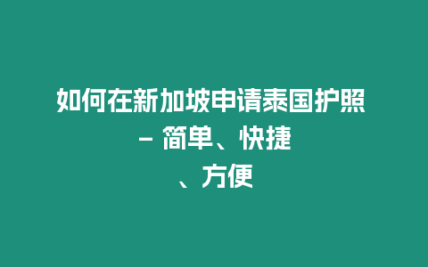 如何在新加坡申請?zhí)﹪o(hù)照 – 簡單、快捷、方便