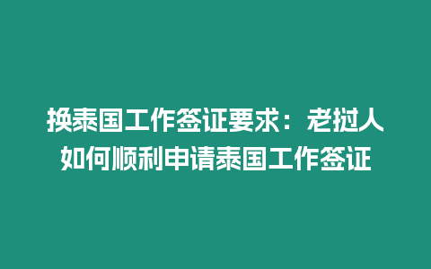 換泰國工作簽證要求：老撾人如何順利申請?zhí)﹪ぷ骱炞C