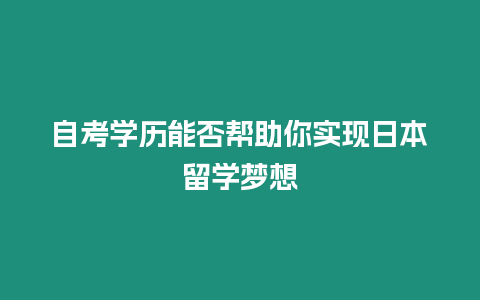 自考學歷能否幫助你實現日本留學夢想