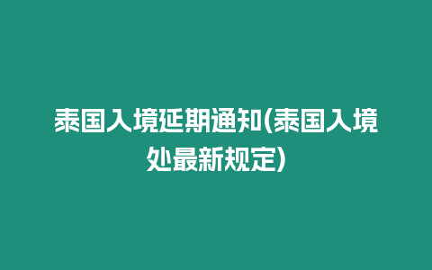 泰國入境延期通知(泰國入境處最新規定)