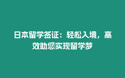 日本留學簽證：輕松入境，高效助您實現留學夢