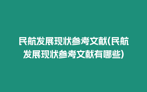 民航發(fā)展現(xiàn)狀參考文獻(xiàn)(民航發(fā)展現(xiàn)狀參考文獻(xiàn)有哪些)