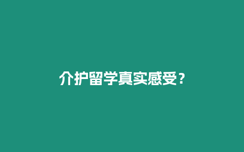 介護留學真實感受？