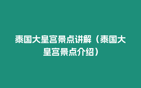 泰國大皇宮景點講解（泰國大皇宮景點介紹）