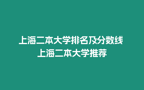 上海二本大學排名及分數線 上海二本大學推薦