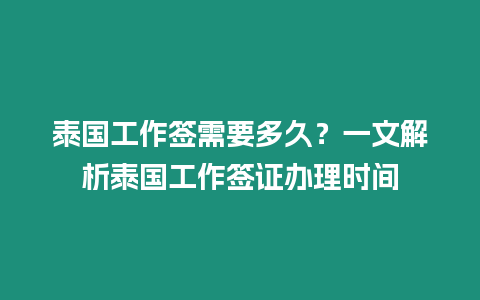 泰國工作簽需要多久？一文解析泰國工作簽證辦理時間