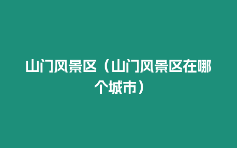 山門風景區（山門風景區在哪個城市）