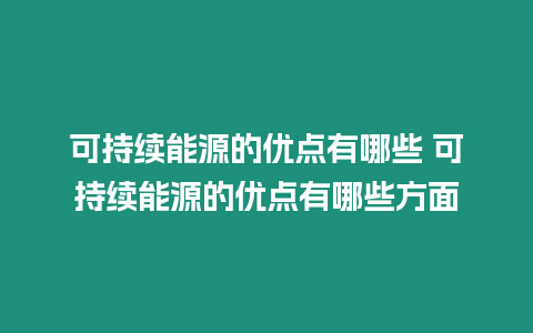 可持續能源的優點有哪些 可持續能源的優點有哪些方面