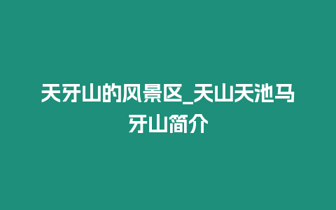 天牙山的風景區(qū)_天山天池馬牙山簡介