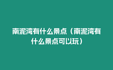 南泥灣有什么景點（南泥灣有什么景點可以玩）