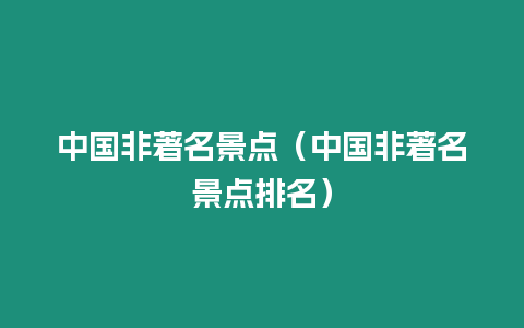 中國非著名景點（中國非著名景點排名）