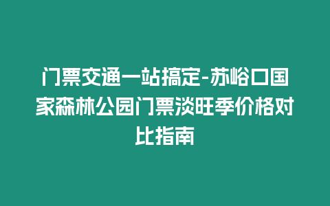 門票交通一站搞定-蘇峪口國家森林公園門票淡旺季價(jià)格對比指南