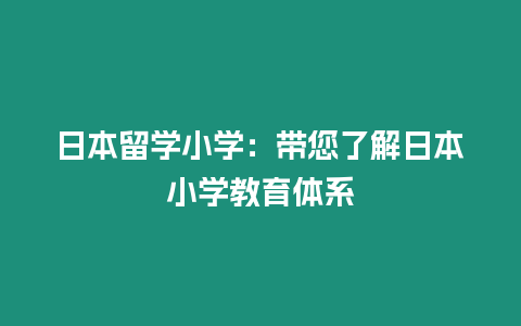 日本留學小學：帶您了解日本小學教育體系