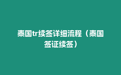 泰國tr續簽詳細流程（泰國簽證續簽）