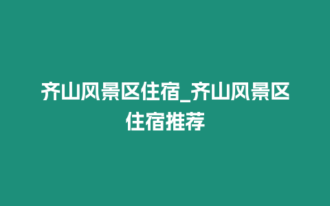 齊山風景區住宿_齊山風景區住宿推薦