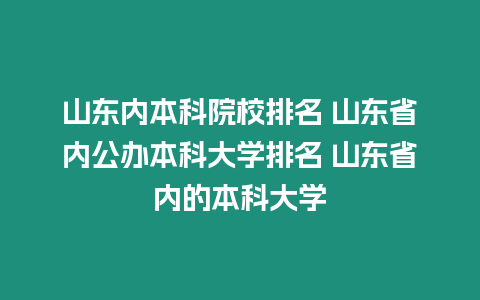 山東內本科院校排名 山東省內公辦本科大學排名 山東省內的本科大學