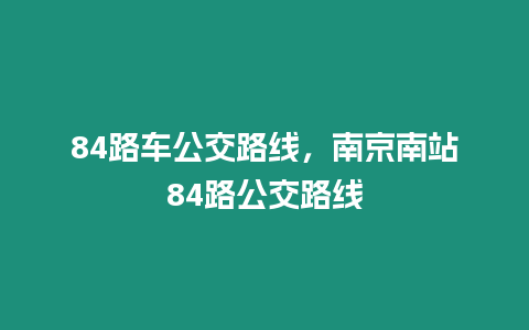 84路車公交路線，南京南站84路公交路線