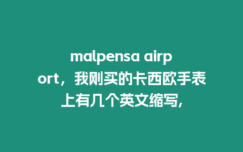 malpensa airport，我剛買的卡西歐手表上有幾個英文縮寫,