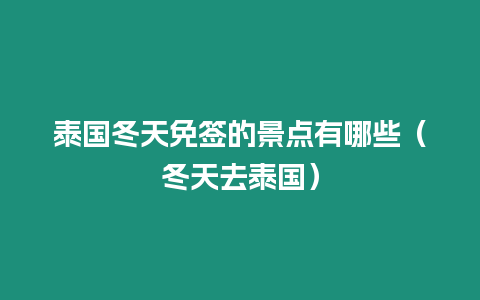 泰國冬天免簽的景點有哪些（冬天去泰國）