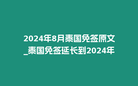 2024年8月泰國(guó)免簽原文_泰國(guó)免簽延長(zhǎng)到2024年