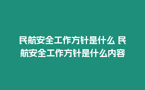 民航安全工作方針是什么 民航安全工作方針是什么內容