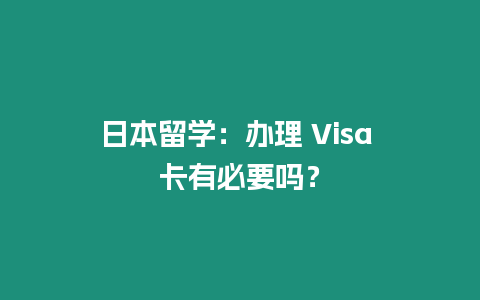 日本留學：辦理 Visa 卡有必要嗎？