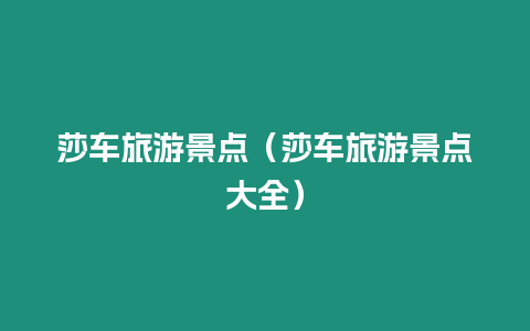 莎車旅游景點（莎車旅游景點大全）