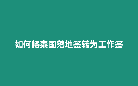 如何將泰國落地簽轉為工作簽