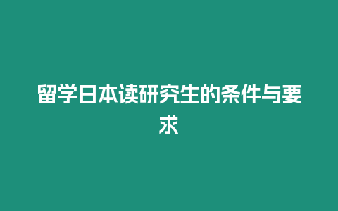 留學日本讀研究生的條件與要求