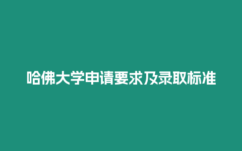 哈佛大學申請要求及錄取標準