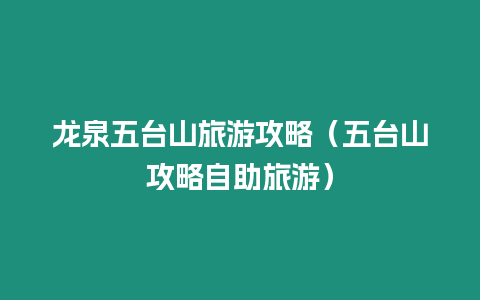 龍泉五臺(tái)山旅游攻略（五臺(tái)山攻略自助旅游）