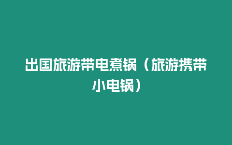 出國旅游帶電煮鍋（旅游攜帶小電鍋）