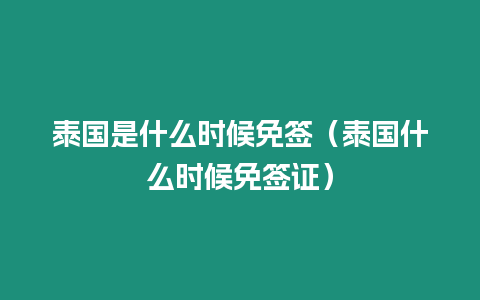 泰國是什么時候免簽（泰國什么時候免簽證）