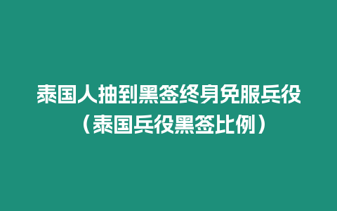 泰國人抽到黑簽終身免服兵役（泰國兵役黑簽比例）