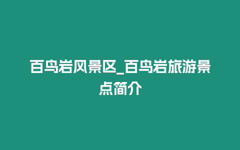 百鳥巖風景區_百鳥巖旅游景點簡介