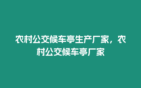 農村公交候車亭生產廠家，農村公交候車亭廠家