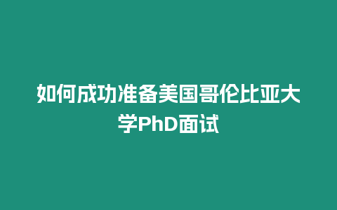 如何成功準備美國哥倫比亞大學PhD面試